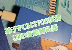 基于PCM2706的USB便携音频解码器