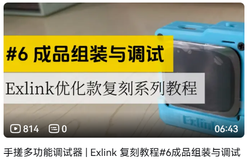 Exlink优化款复刻系列教程2