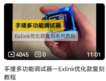 Exlink优化款复刻系列教程1