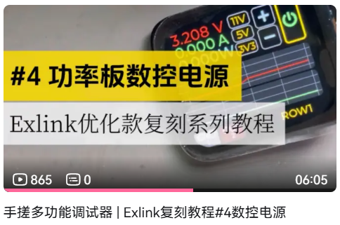Exlink优化款复刻系列教程2