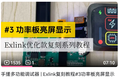 Exlink优化款复刻系列教程1