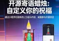 弹幕蜡烛《语烛》