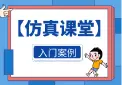 【仿真入门】演示案例