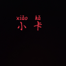 小卡
