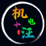 机电小汪