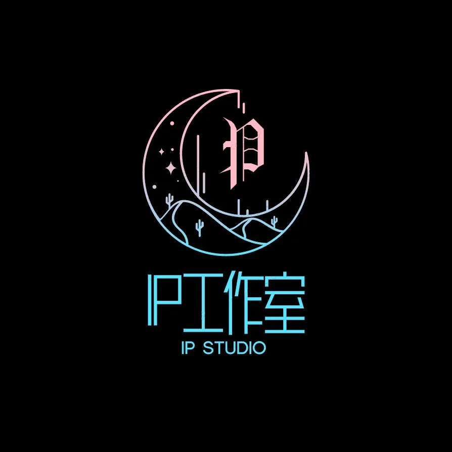 IP工作室
