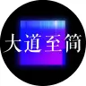大道至简