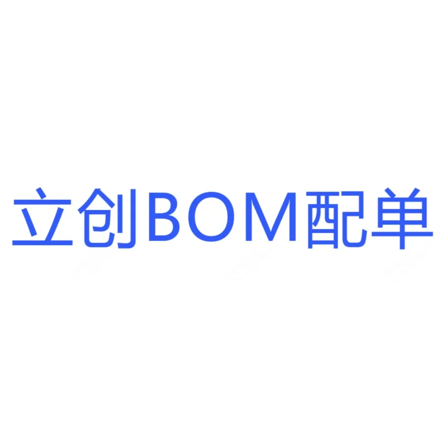 立创BOM配单