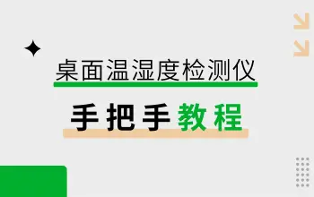 手把手教你做温湿度检测仪