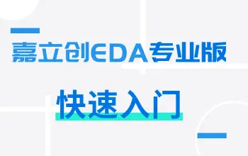 嘉立创EDA入门教程