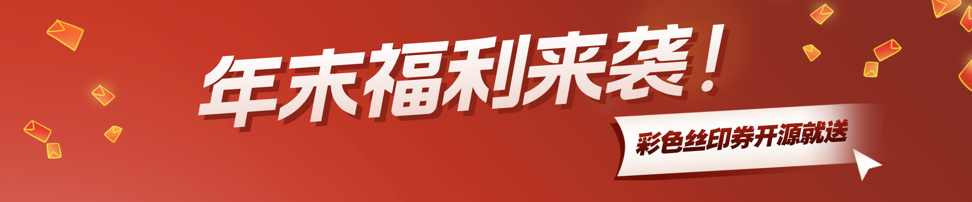 年末福利，彩色丝印开源就送