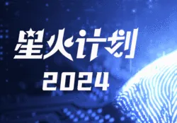 星火计划工程合集（2024年）