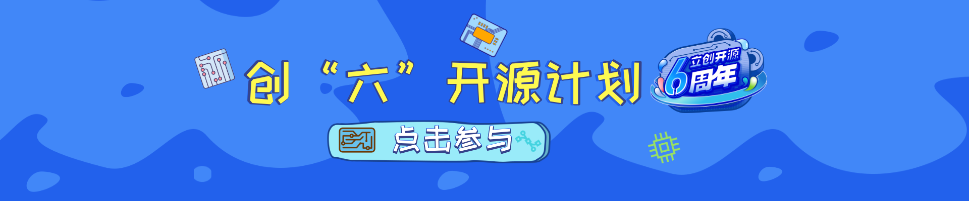 创“六”开源计划