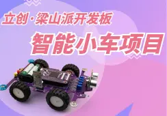14天搞定智能小车