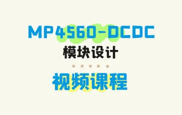 手把手教你设计DCDC模块