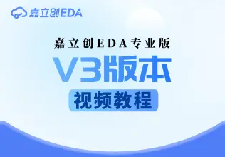 嘉立创EDA专业版V3视频教程