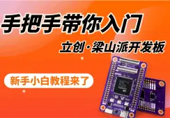 带你轻松入门立创·梁山派开发板