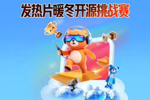 发热片暖冬开源挑战赛