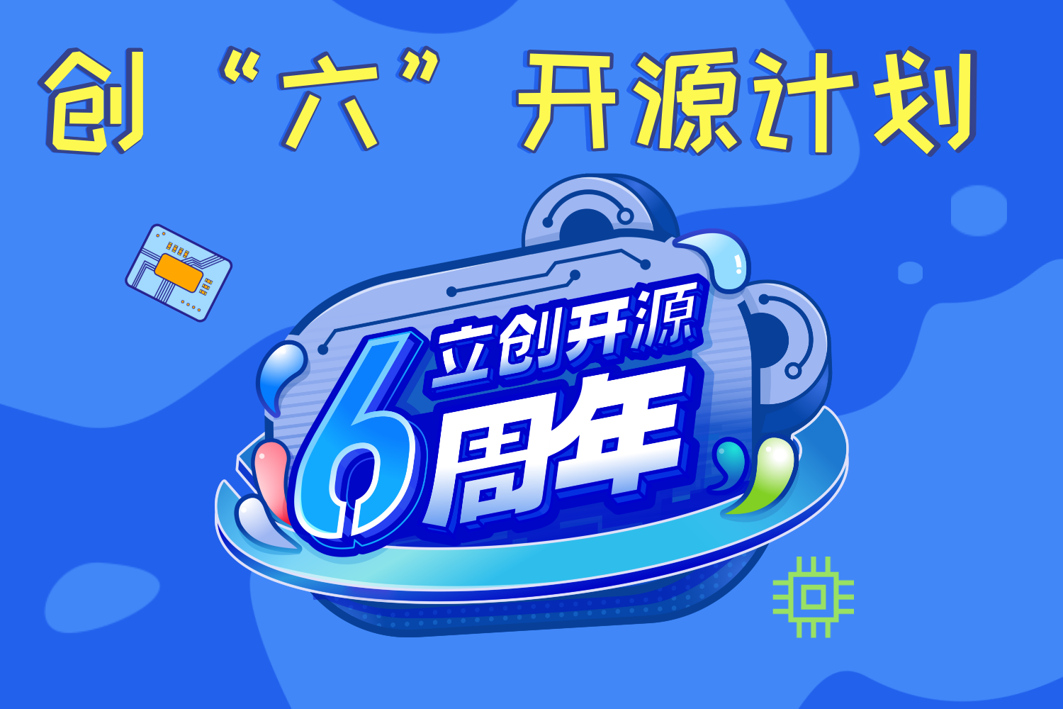 创六开源计划优质项目合集