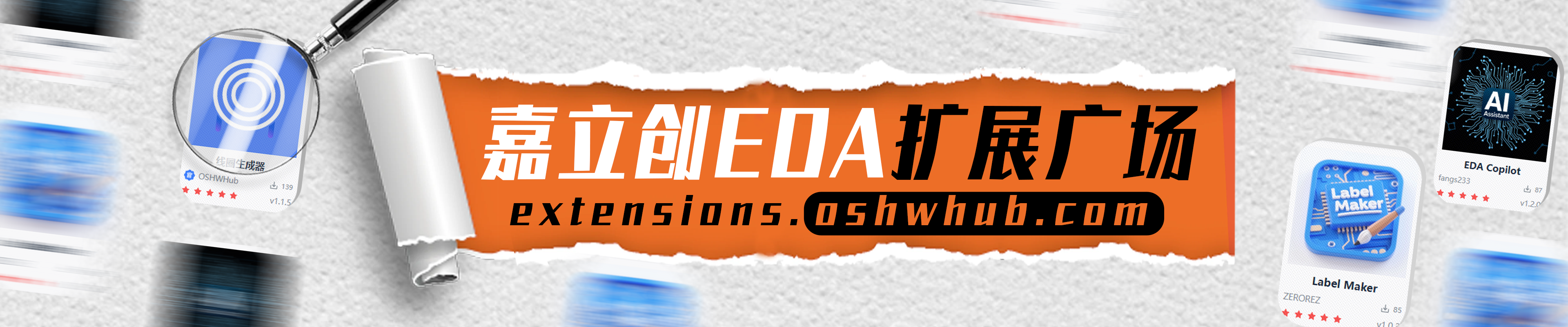 嘉立创EDA扩展广场