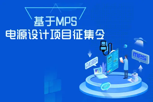基于MPS电源设计项目征集令