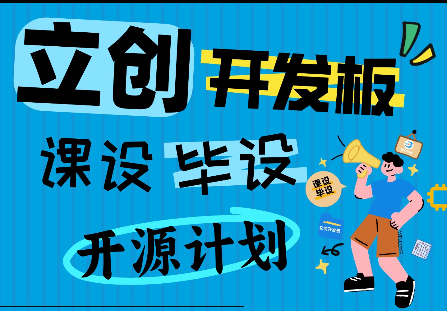 立创开发板「课设/毕设」开源计划