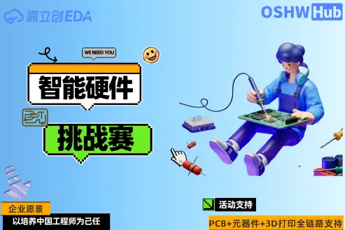 智能硬件挑战赛