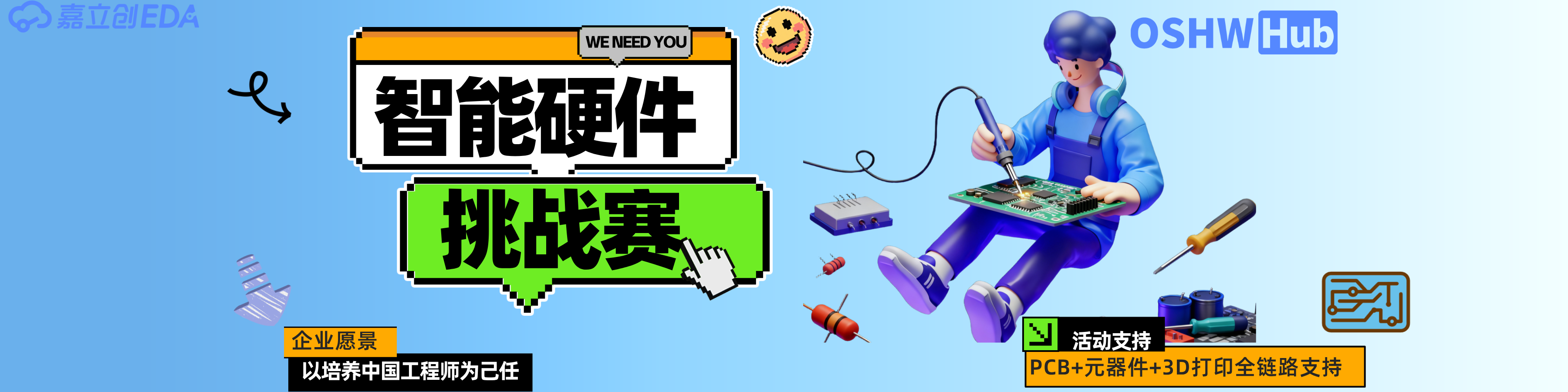 智能硬件挑战赛