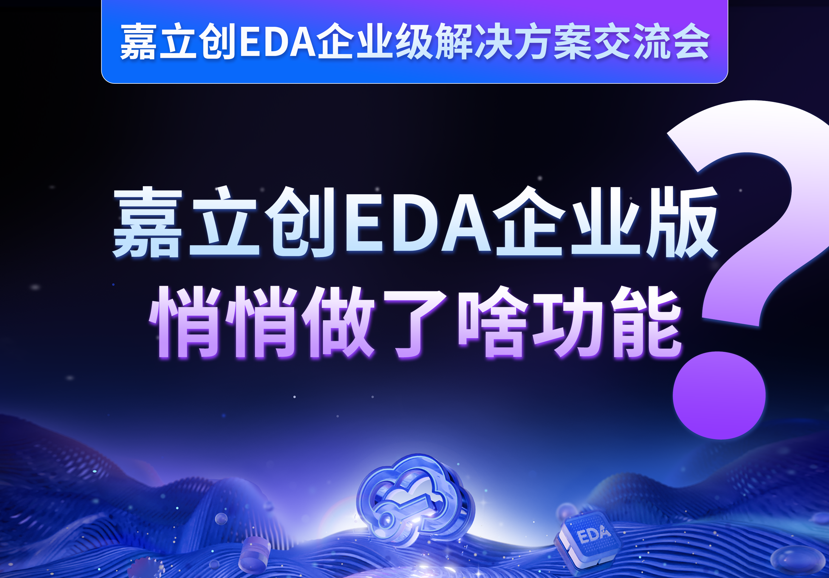 嘉立创EDA企业版交流会