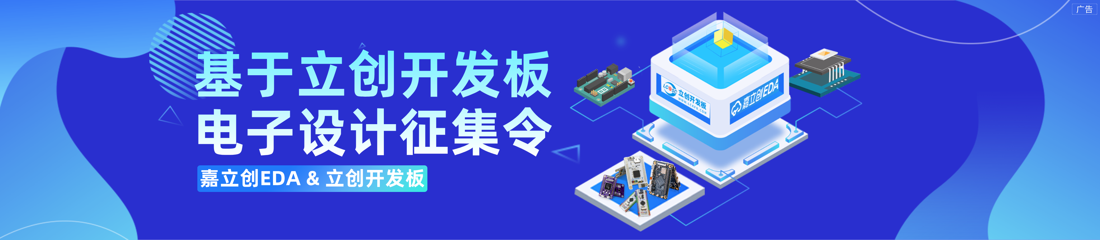 基于立创开发板电子设计征集令