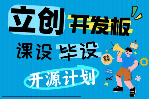 立创开发板「课设/毕设」开源计划