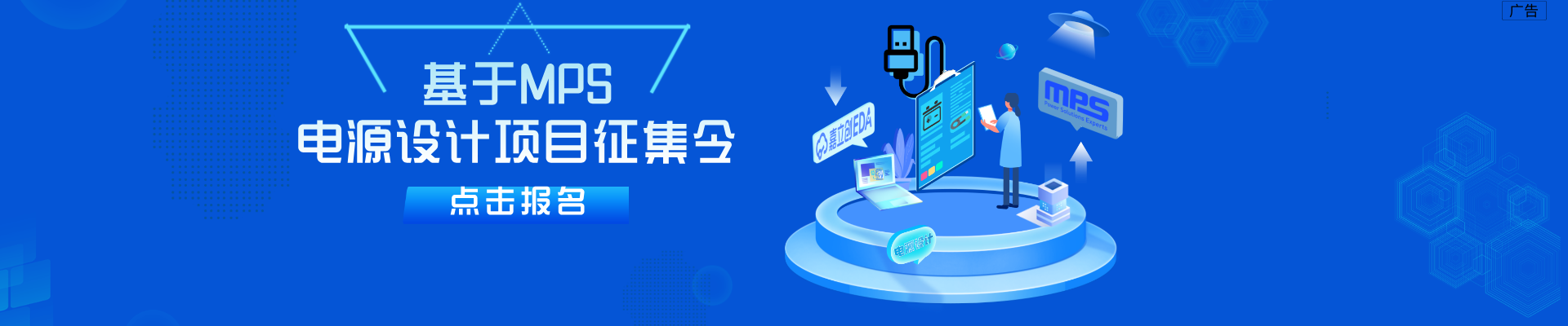 基于MPS电源设计项目征集令