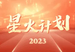 星火计划工程合集（2023年）