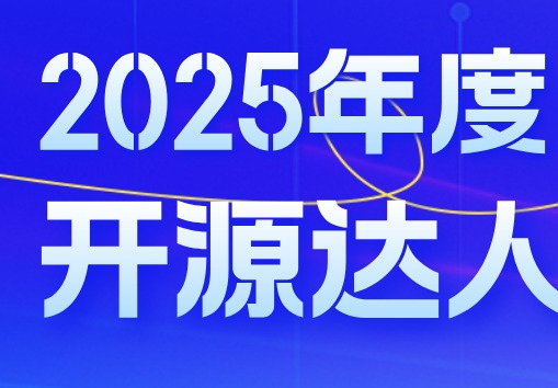 开源达人2025榜单公布