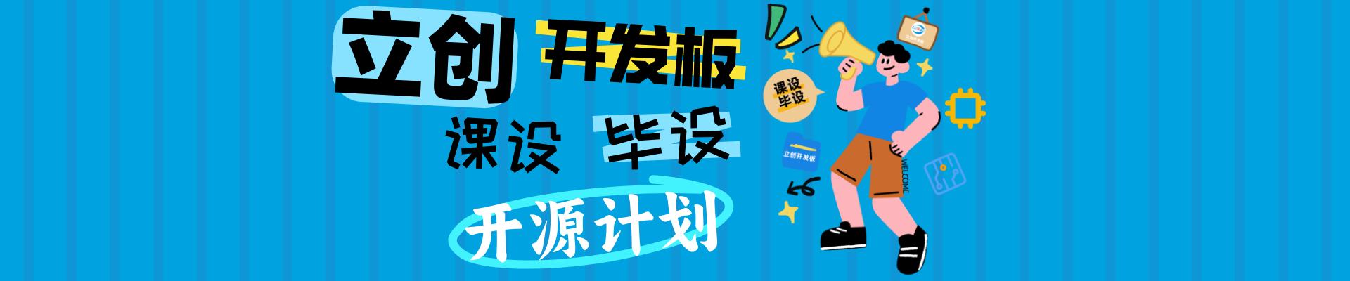立创开发板「课设/毕设」开源计划