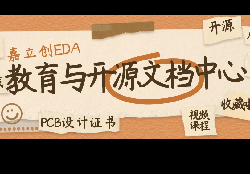 嘉立创EDA 教育与开源文档中心