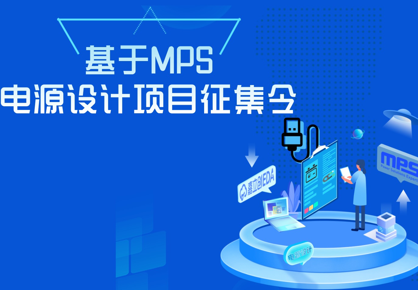 基于MPS电源设计项目征集令