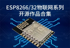 ESP8266/32物联网系列开源作品合集