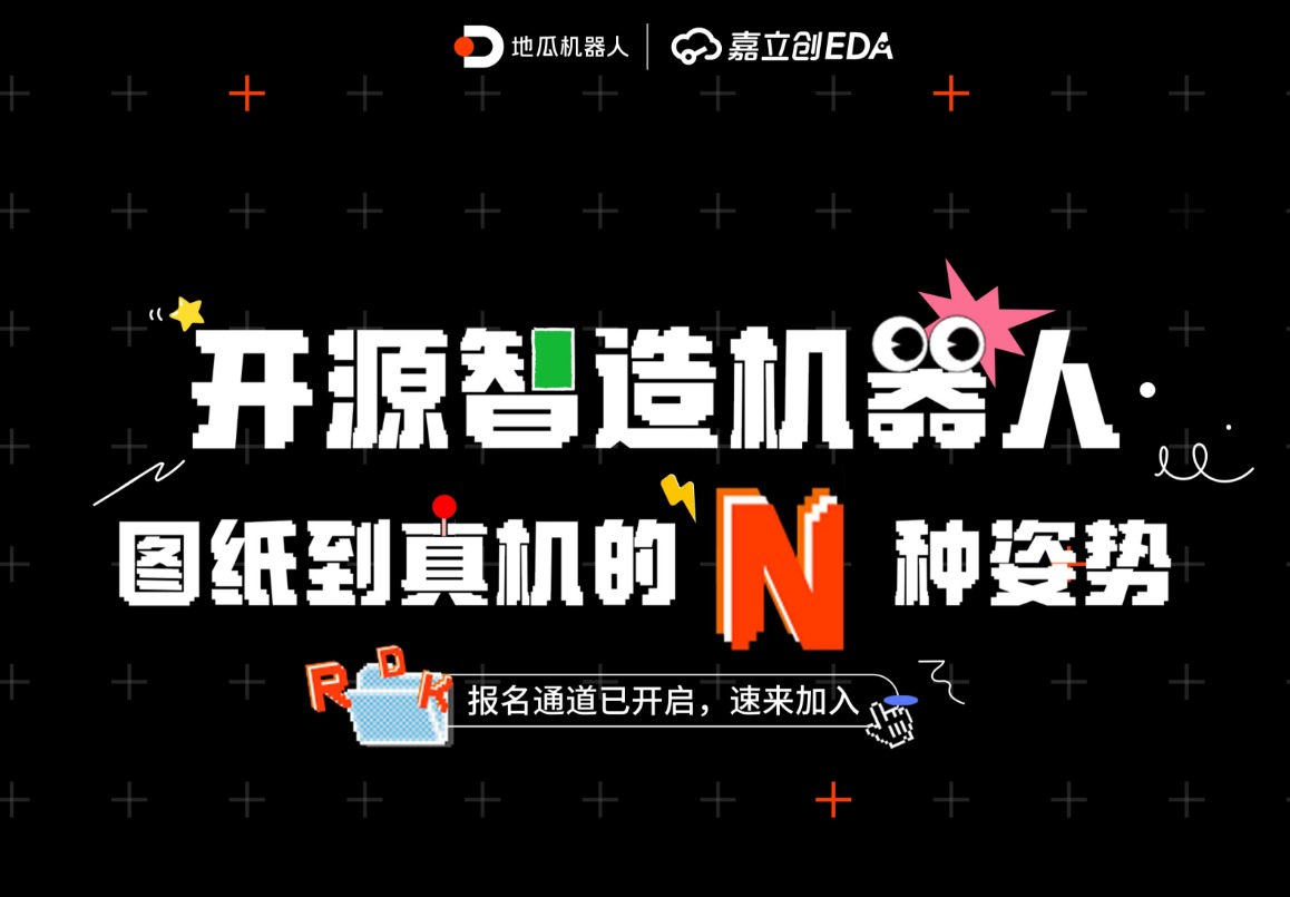 嘉立创EDA × 地瓜机器人开发者社区