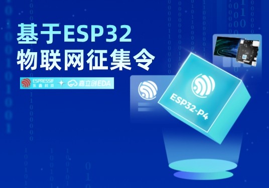 ESP32物联网征集令优质项目合集