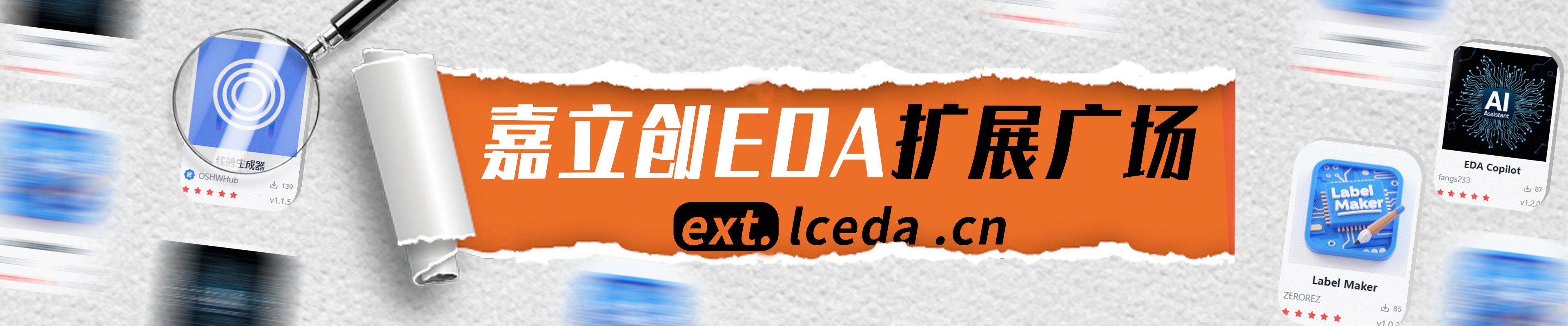 嘉立创EDA扩展广场
