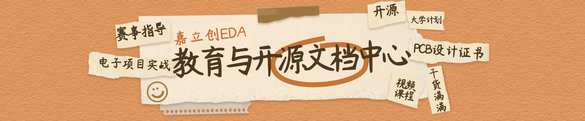 嘉立创EDA教育与开源文档中心