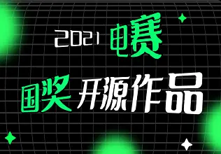 国奖开源作品