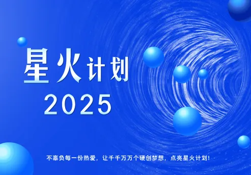 星火计划2025