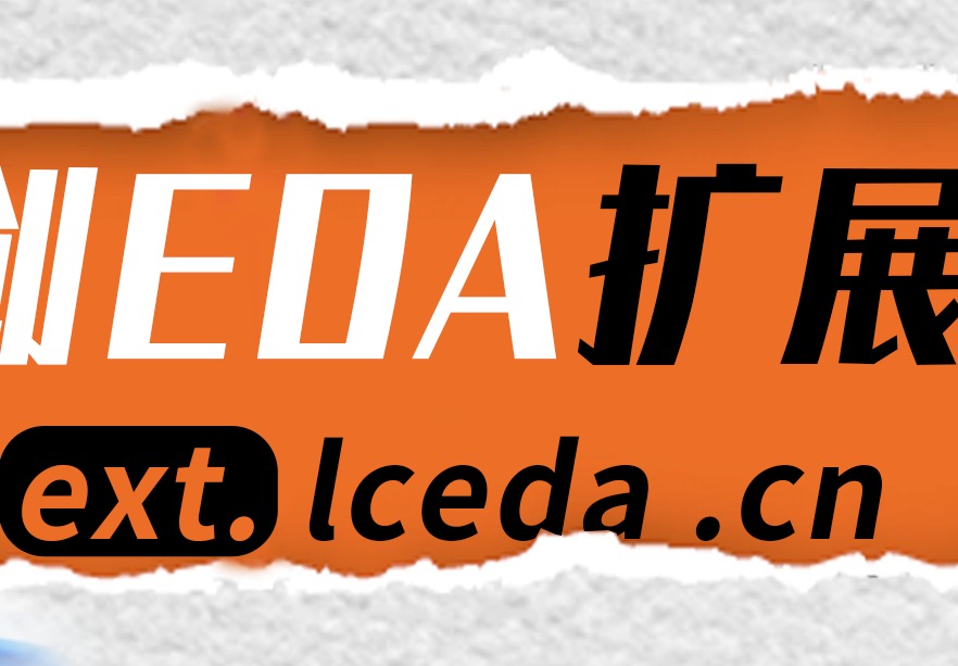 嘉立创EDA扩展广场