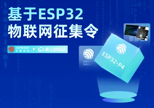 基于ESP32物联网征集令