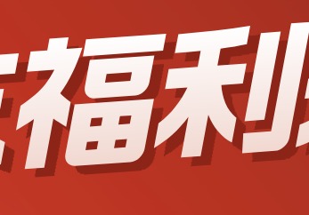 年末福利，彩色丝印开源就送