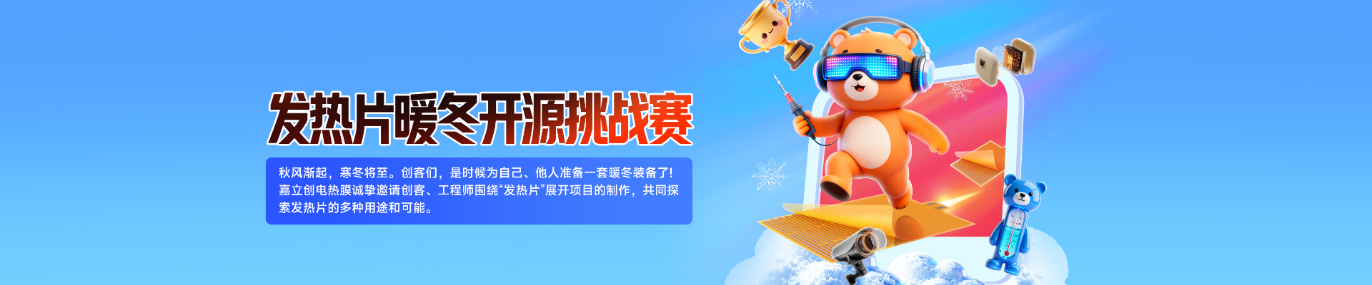 发热片暖冬开源挑战赛