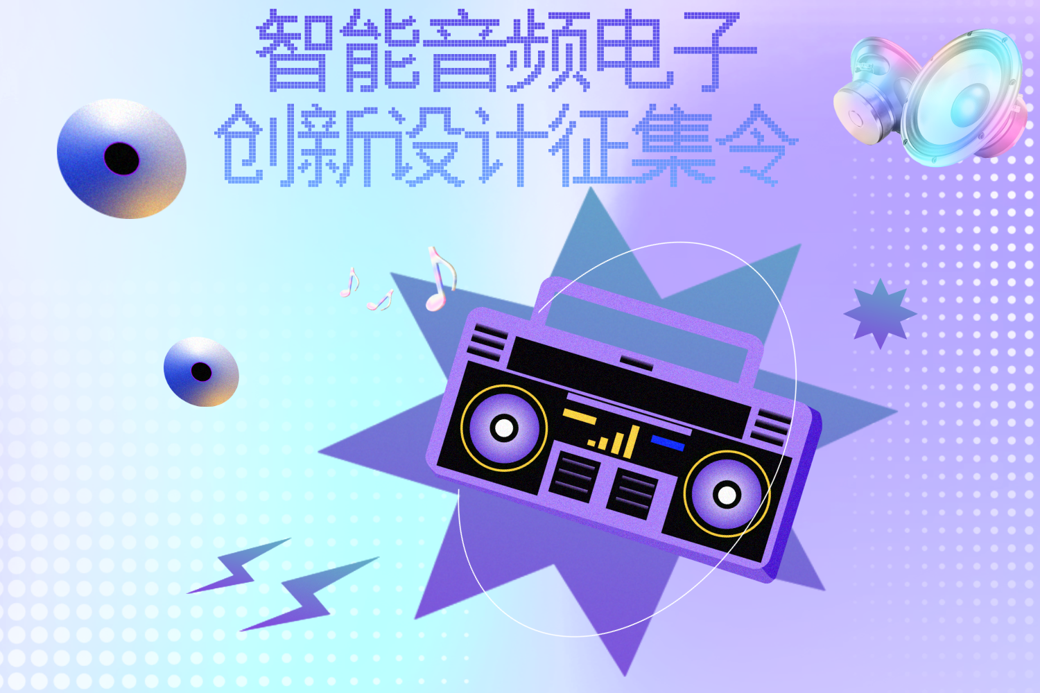 智能音频电子创新设计征集令优质项目合集