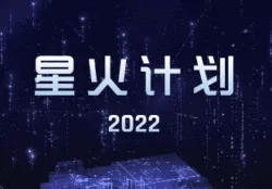 星火计划工程合集（2022年）